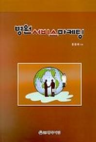 병원 서비스 마케팅
