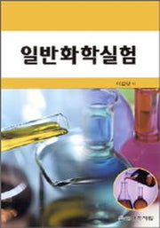 일반화학실험
