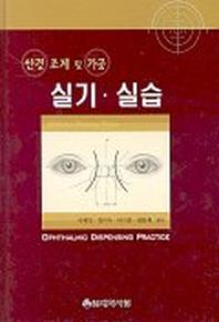 안경조제 및 가공 실기 실습