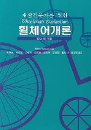 재활전문가를 위한 휠체어개론