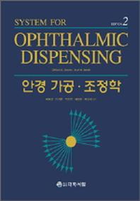 안경 가공 조정학