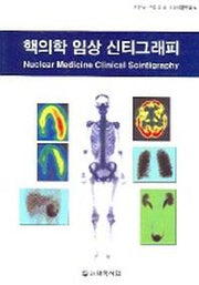 핵의학 임상 신티그래피