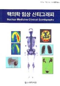 핵의학 임상 신티그래피