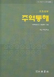 주역통해(수산 신성수박사의 자연법론총서 1)
