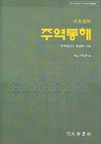 주역통해(수산 신성수박사의 자연법론총서 1)