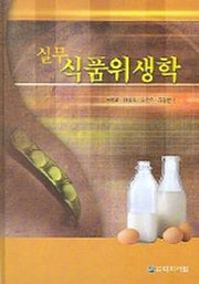 실무 식품위생학
