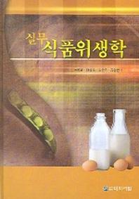 실무 식품위생학