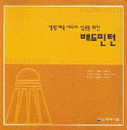생활 체육 지도자 입문을 위한 배드민턴