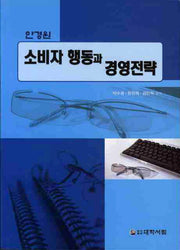 소비자 행동과 경영전략(안경원)