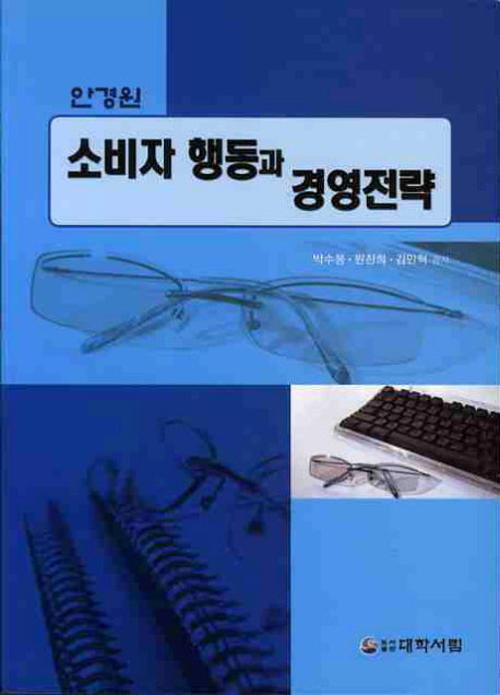 소비자 행동과 경영전략(안경원)