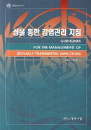 성을 통한 감염관리 지침