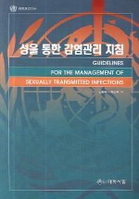 성을 통한 감염관리 지침