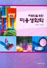 미용생화학(미용인을 위한)