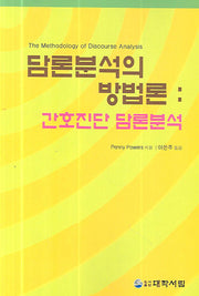 담론분석의 방법론(간호진단 담론분석)