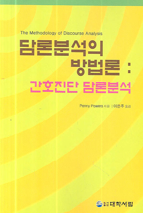 담론분석의 방법론(간호진단 담론분석)
