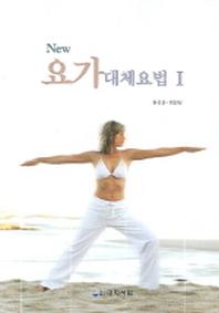 요가 대체요법 1(NEW)