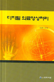 디지털 의료영상처리(양장본 Hardcover)