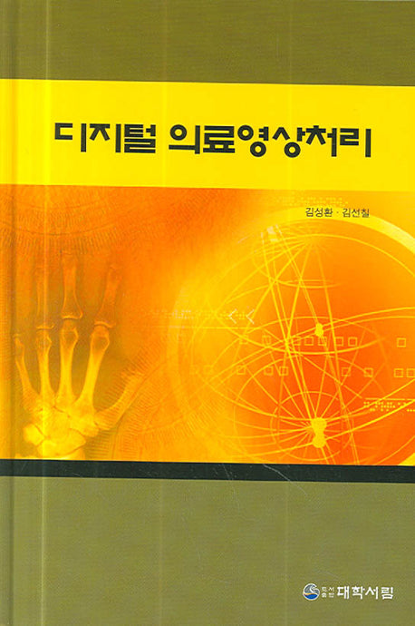 디지털 의료영상처리(양장본 Hardcover)