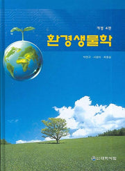 환경생물학 (개정4판)(4판)(양장본 HardCover)