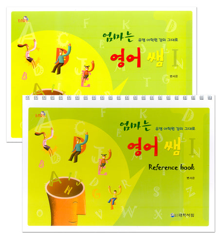 엄마는 영어 쌤 1(Reference book1권포함)