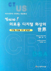 의료용 디지털 화상의 세계(열려라)(CD1장포함)
