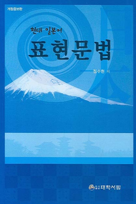 현대 일본어 표현문법(개정증보판)