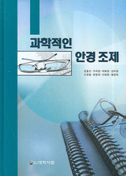 과학적인 안경 조제(양장본 HardCover)
