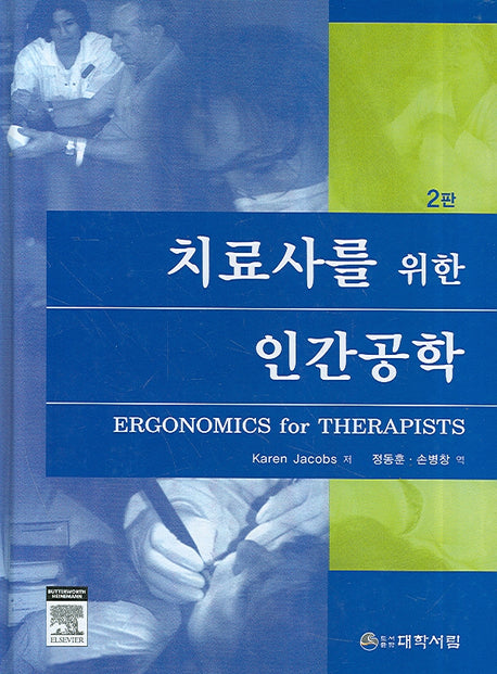 치료사를 위한 인간공학(2판)