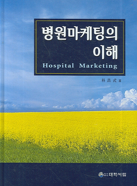 병원마케팅의 이해(2판)(양장본 HardCover)