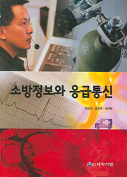 소방정보와 응급통신