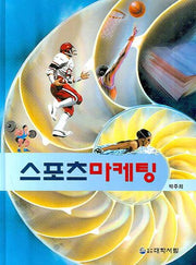 스포츠마케팅(양장본 HardCover)