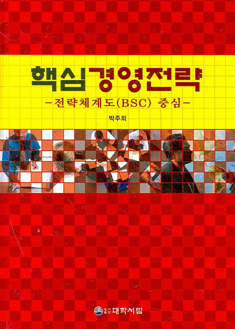 핵심경영전략(양장본 HardCover)