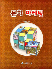 문화 마케팅(양장본 HardCover)