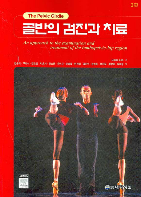 골반의 검진과 치료