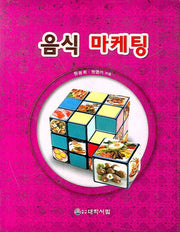 음식 마케팅(양장본 HardCover)