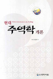 주역학 개론(현대)