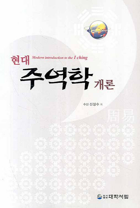 주역학 개론(현대)