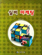 실버 마케팅(양장본 HardCover)