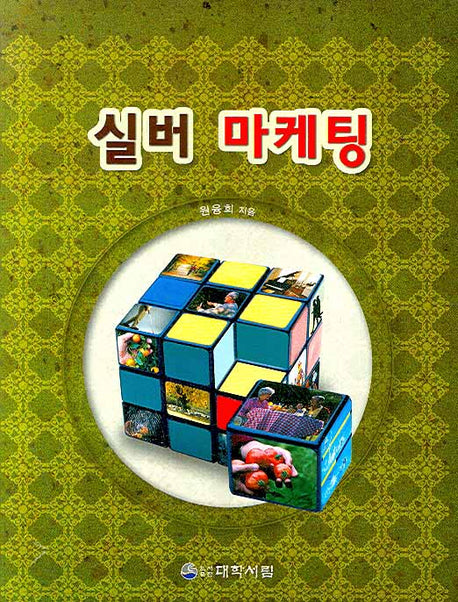 실버 마케팅(양장본 HardCover)