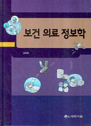 보건 의료 정보학(양장본 HardCover)