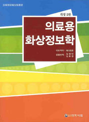 의료용 화상정보학(개정판 2판)