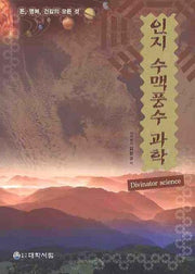 인지 수맥풍수 과학: 돈 명예 건강의 모든 것