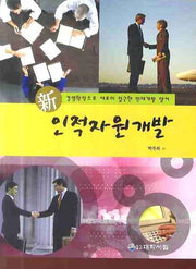 신 인적자원개발