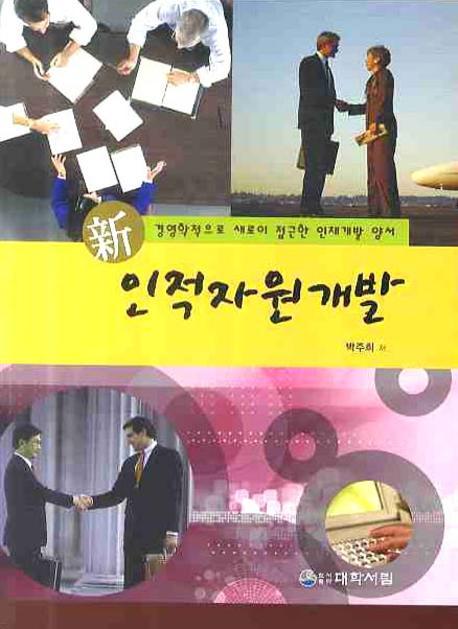신 인적자원개발
