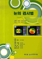 눈의 검사법