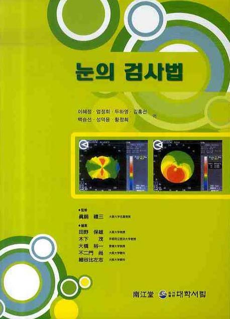 눈의 검사법