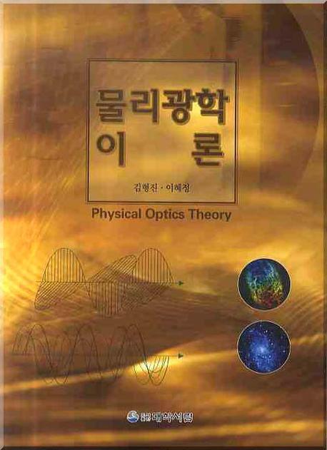 물리광학 이론