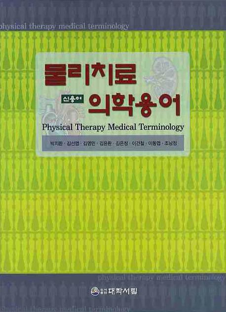 물리치료 의학용어 (신용어)