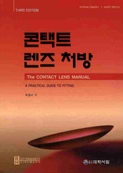 콘택트 렌즈 처방(3판)