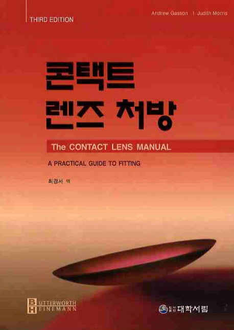 콘택트 렌즈 처방(3판)
